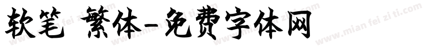 软笔 繁体字体转换